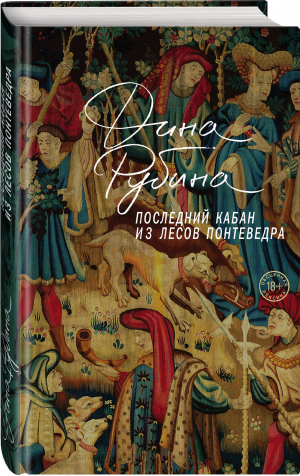 Последний кабан из лесов Понтеведра | Рубина Дина Ильинична - Проза Дины Рубиной. Просто о главном - Эксмо - 9785041691912