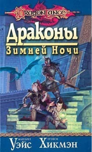 Драконы Зимней Ночи | Уэйс - Dragon Lance - Максима - 9785949550069