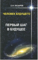 Человек будущего Первый шаг в будущее (мяг) | Лазарев - Санкт-Петербург - 9785900694139