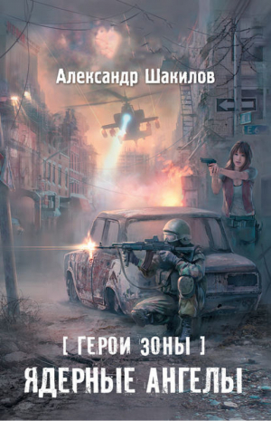 Герои Зоны Ядерные ангелы | Шакилов - Сталкер - АСТ - 9785170793716