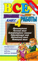 Все домашние работы 4 класс | Иванова - Все домашние работы - Экзамен - 9785377073482