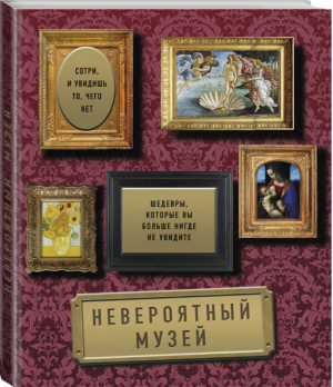 Невероятный музей Шедевры, которые вы больше нигде не увидите | Делаво - Подарочные издания - Эксмо - 9785699648948