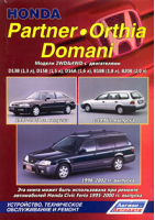 Honda Partner / Orthia / Domani Модели 2WD&4WD Устройство, техническое обслуживание и ремонт - Легион-Автодата - 9785888503782