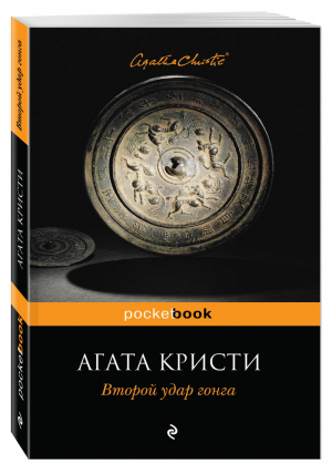 Второй удар гонга | Кристи - Pocket Book - Эксмо - 9785699838653