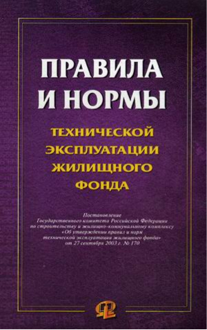 Правила и нормы технической эксплуатации жилищного фонда 2016 - Безопасность и охрана труда - Омега - 9785386090449