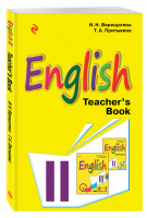 Английский язык 2 класс Книга для учителя | Верещагина - Учебники английского для спецшкол - Эксмо - 9785699874668