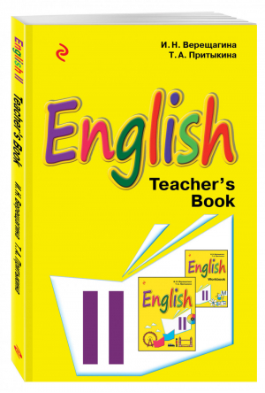 Английский язык 2 класс Книга для учителя | Верещагина - Учебники английского для спецшкол - Эксмо - 9785699874668