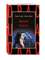 Дракула / Dracula | Стокер - Бестселлер на все времена - Эксмо - 9785699938797