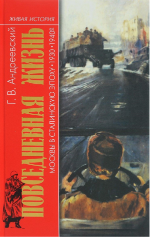 Повседневная жизнь Москвы в Сталинскую эпоху 1930-1940 года | Андреевский - Живая история - Молодая гвардия - 9785235040700