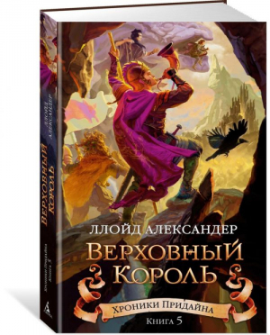 Хроники Придайна Книга 5 Верховный король | Александер - Чернильное сердце - Азбука - 9785389130531