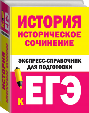 ЕГЭ История Историческое сочинение Экспресс-справочник для подготовки | Бакунин Липатова - ЕГЭ - АСТ - 9785171144333