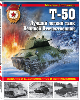 Т-50 Лучший легкий танк Великой Отечественной | Коломиец - Война и мы - Эксмо - 9785041013004