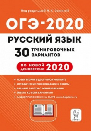 ОГЭ-2020 Русский язык 30 тренировочных вариантов | Сенина - ОГЭ 2020 - Легион - 9785996612758