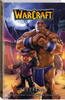Warcraft Легенды Том 4 | Кнаак и др. - Вселенная WarCraft - АСТ - 9785171182557