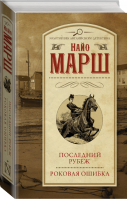 Последний рубеж Роковая ошибка | Марш - Золотой век английского детектива - АСТ - 9785171161781