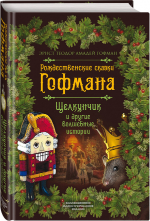 Рождественские сказки Гофмана. Щелкунчик и другие волшебные истории | Гофман - Иллюстрированная классика - Алгоритм - 9785907211650