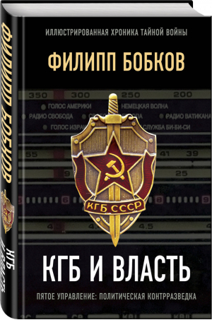 КГБ и власть Пятое управление: политическая контрразведка | Бобков - Иллюстрированная хроника тайной войны - Родина - 9785907211742