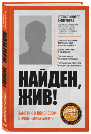 Найден, жив! Записки о поисковом отряде «Лиза Алерт» | Дмитриева - Призвание. Книги о тех, кто нашел свое дело в жизни - Бомбора (Эксмо) - 9785041090524