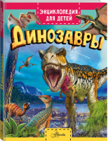 Динозавры | Хибберт Клэр - Энциклопедия для детей. Новое издание - АСТ - 9785171357023
