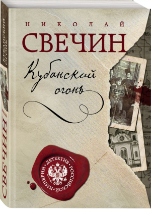 Кубанский огонь | Свечин - Детектив Российской империи - Эксмо - 9785041212315