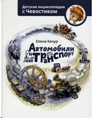 Автомобили и транспорт | Качур - Детские энциклопедии с Чевостиком - Манн, Иванов и Фербер - 9785001697091