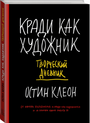 Кради как художник. Творческий дневник | Клеон Остин - Психология творчества - Манн, Иванов и Фербер - 9785001954392