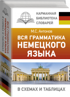 Вся грамматика немецкого языка в схемах и таблицах | Антонов Михаил Сергеевич - Карманная библиотека словарей: лучшее - АСТ - 9785171479619