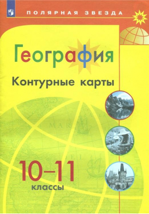 10-11кл. География | Матвеев - Полярная звезда - Просвещение - 9785090874977