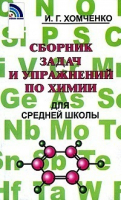 Сборник задач и упражнений по химии для средней школы | Хомченко - Новая волна - 9785943680076