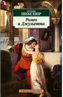 Ромео и Джульетта | Шекспир - Азбука-Классика - Азбука - 9785998511189