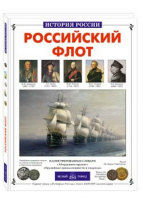 Российский флот | Калинов - История России - Белый Город - 9785779304122