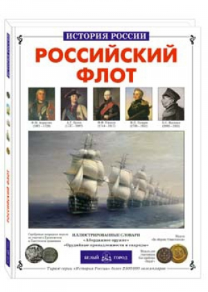 Российский флот | Калинов - История России - Белый Город - 9785779304122