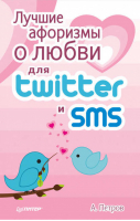 Лучшие афоризмы о любви для Twitter и SMS | Петров -  - Питер - 9785459006346