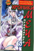 Хроники проклятого меча Книга 5 | Ю - The Incredible Manga - АСТ - 9785271405082