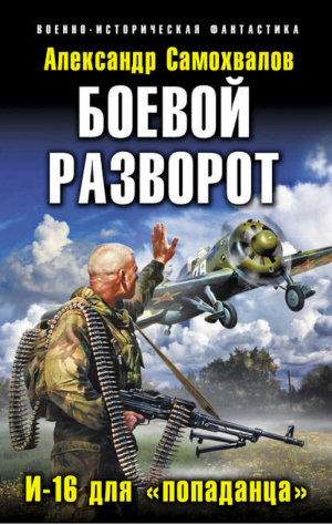 Боевой разворот И-16 для «попаданца» | Самохвалов - Военно-историческая фантастика - Эксмо - 9785699615322