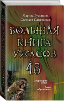 Большая книга ужасов 48 | Русланова - Большая книга ужасов - Эксмо - 9785699636754
