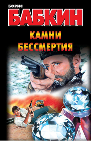 Камни бессмертия | Бабкин - Криминальные романы Бориса Бабкина - Астрель - 9785271461699