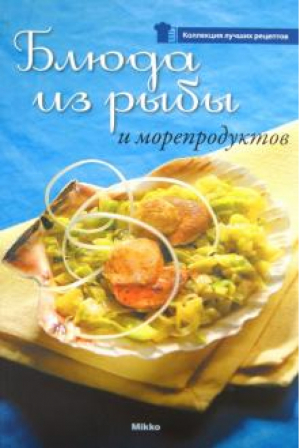 Блюда из рыбы и морепродуктов - Коллекция лучших рецептов - Принт-сервис - 9789662269192