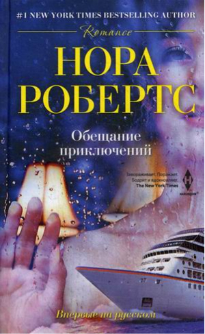 Обещание приключений | Робертс - New York Times Bestseller - Центрполиграф - 9785227057075