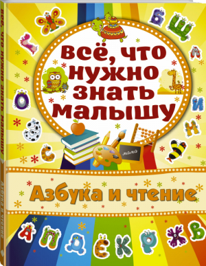 Азбука и чтение | Бондарович - Всё, что нужно малышам - АСТ - 9785170920990