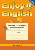 Английский с удовольствием (Enjoy English) 10 класс Рабочая тетрадь № 2 Контрольные работы | Биболетова - Английский с удовольствием (Enjoy English) - Титул - 9785868666810