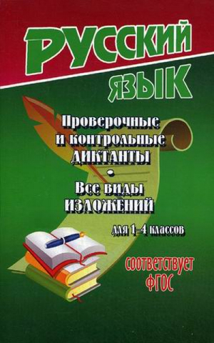 Русский язык 1-4 класс Проверочные и контрольные диктанты Все виды изложений | Федорова - Начальная школа - ЛадКом - 9785913362094