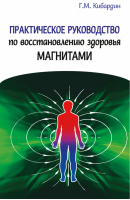 Практическое руководство по восстановлению здоровья магнитами | Кибардин - Нетрадиционная медицина, целительство - Амрита - 9785413013700