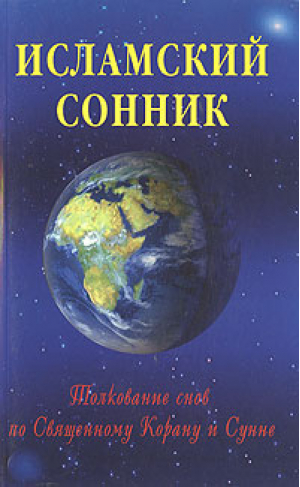 Исламский сонник Толкование снов по Священному Корану и Сунне | Едвард Ливингстон Йуманс - Мир Ислама - Диля - 9785885038065