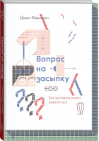 Вопрос на засыпку Как заставить мозги шевелиться | Фарндон - МИФ. Кругозор - Манн, Иванов и Фербер - 9785000577004