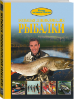Большая энциклопедия рыбалки | Мельников - Подарок настоящему мужчине - АСТ - 9785170925780