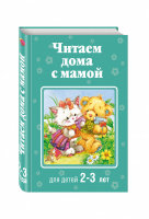 Читаем дома с мамой Для детей 2-3 лет | Усачев и др. - Читаем дома с мамой - Эксмо - 9785699817832