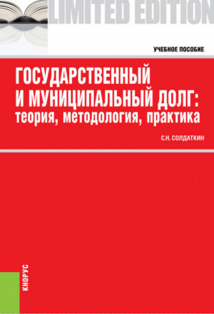 Государственный и муниципальный долг. Теория, методология, практика | Солдаткин - Limited edition - КноРус - 9785406009840