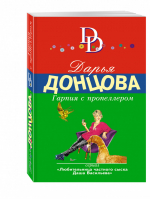 Гарпия с пропеллером | Донцова - Иронический детектив - Эксмо - 9785699868766