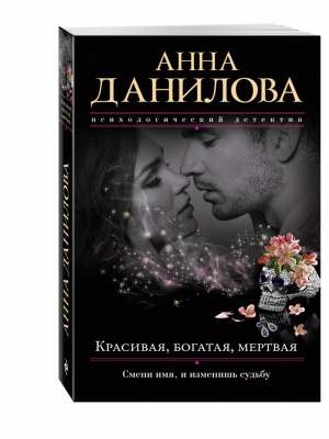 Красивая, богатая, мертвая | Данилова - Эффект мотылька - Эксмо - 9785699926466